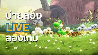 บ่ายสอง Live "ลอง" เกม : Yoshi and the Mysterious Book