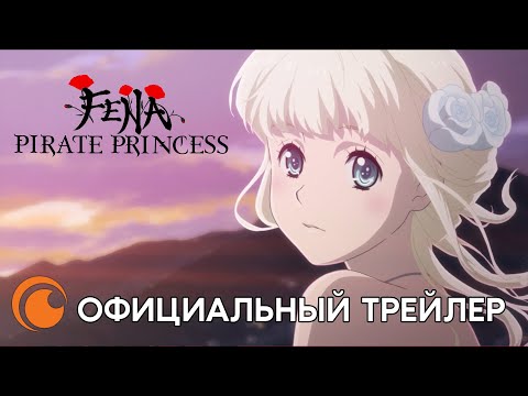 Fena: Pirate Princess / Фена: Пиратская принцесса | Официальный трейлер