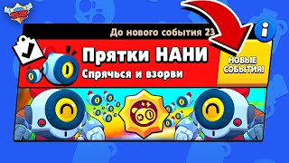 ПРЯТКИ НАНИ! НОВЫЙ МИНИ РЕЖИМ В BRAWL STARS! Концепт мини игры Бравл Старс видео