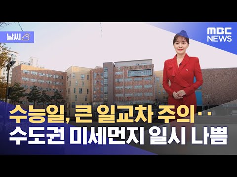 [날씨] 수능일, 큰 일교차 주의‥수도권 미세먼지 일시 나쁨 (2022.11.17/뉴스투데이/MBC)
