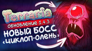 Terraria 1.4.3 - НОВЫЙ БОСС / Коллаборация с Don't Starve / Террария спойлеры