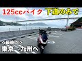 125ccバイク下道のみで東京→九州へ！＜最終回＞【山口▶︎福岡】【PCX125】
