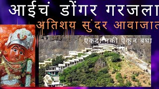 Aaicha dongar garjla / आईचं डोंगर गरजला