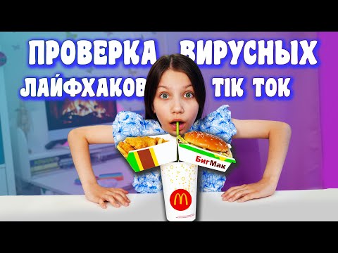 ПРОВЕРКА ВИРУСНЫХ ЛАЙФХАКОВ из TikTok и Likee / Вики Шоу