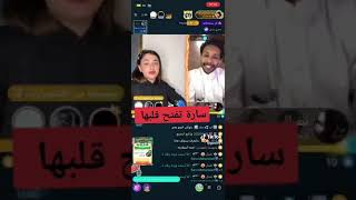 سارة مهند تفتح قلبها بث على تطبيق بيجو بيقو لايف bigo live