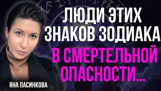 видео: УСЛЫШЬТЕ МЕНЯ! ЛЮДИ ЭТИХ ЗНАКОВ ЗОДИАКА В СМЕРТЕЛЬНОЙ ОПАСНОСТИ… БУДЬТЕ ОЧЕНЬ ОСТОРОЖНЫ! - Пасинкова картинка: УСЛЫШЬТЕ МЕНЯ! ЛЮДИ ЭТИХ ЗНАКОВ ЗОДИАКА В СМЕРТЕЛЬНОЙ ОПАСНОСТИ… БУДЬТЕ ОЧЕНЬ ОСТОРОЖНЫ! - Пасинкова