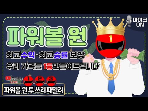   파워볼 실시간 EOS 3분 파워볼 원 이시간 최고다 내가