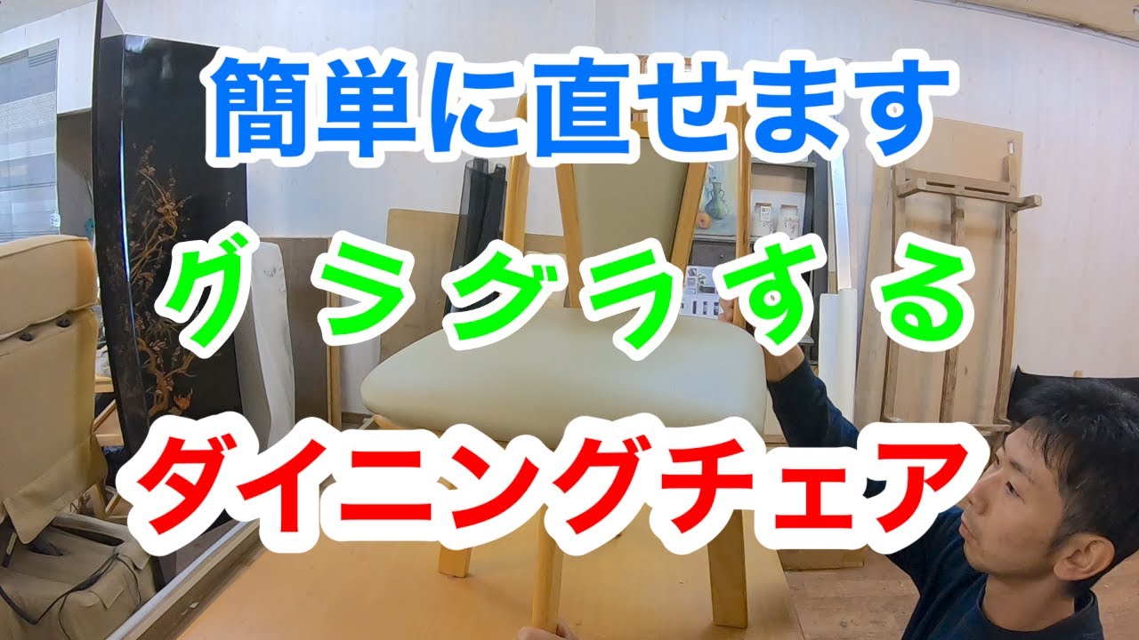 DIY】回転式椅子ダイニングチェアのぐらつきを直します - YouTube