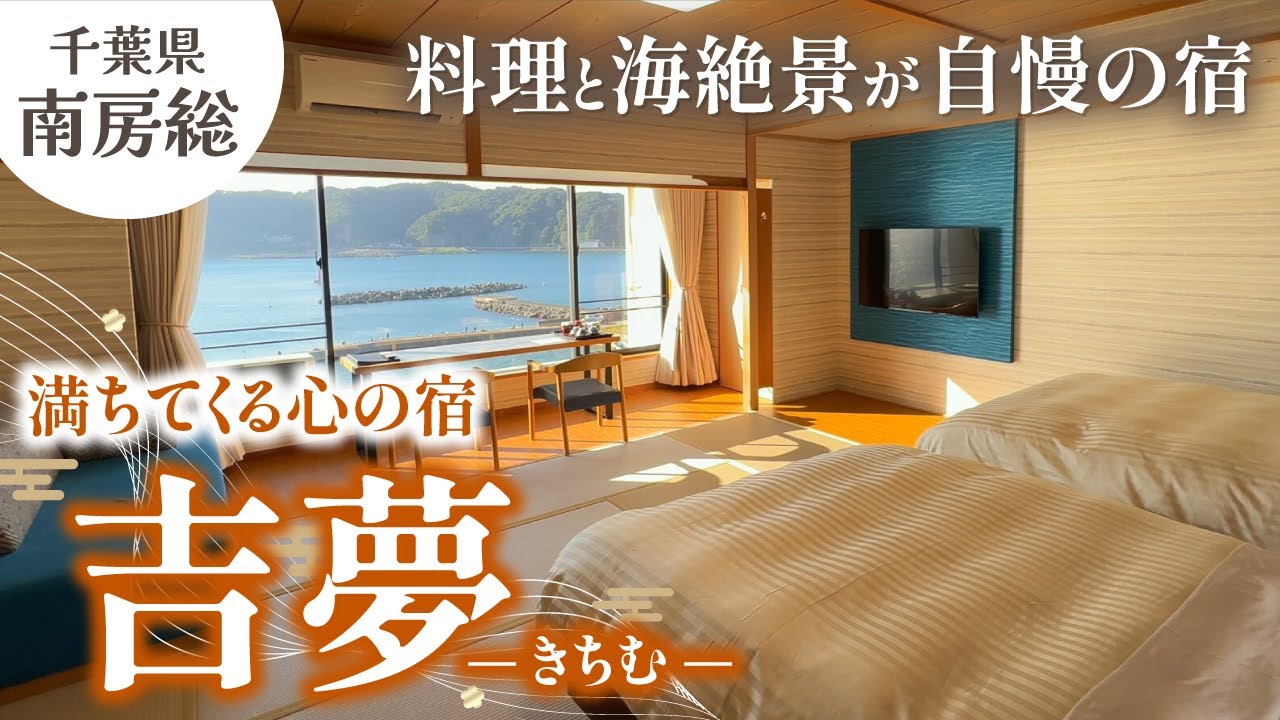 千葉県鴨川のお宿「吉夢」　目の前の太平洋に沈む太陽の迫力に圧倒！夕日百選にも選ばれた景色を露天風呂から☀️夕食は伊勢海老に鮑、A5肉と豊富なお料理の品数でお腹いっぱい！朝食も数々の地場産メニュー❣️