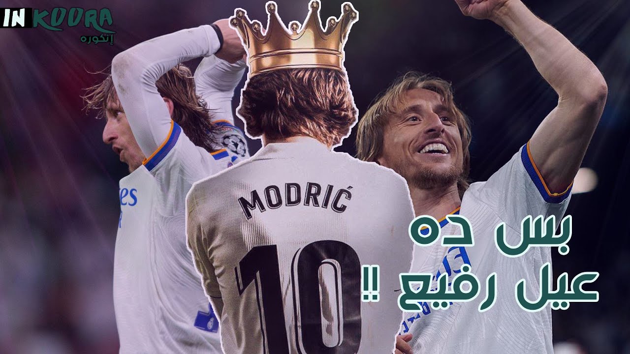 لوكا مودريتش : تحدياته و قصة صعوده إلى القمة