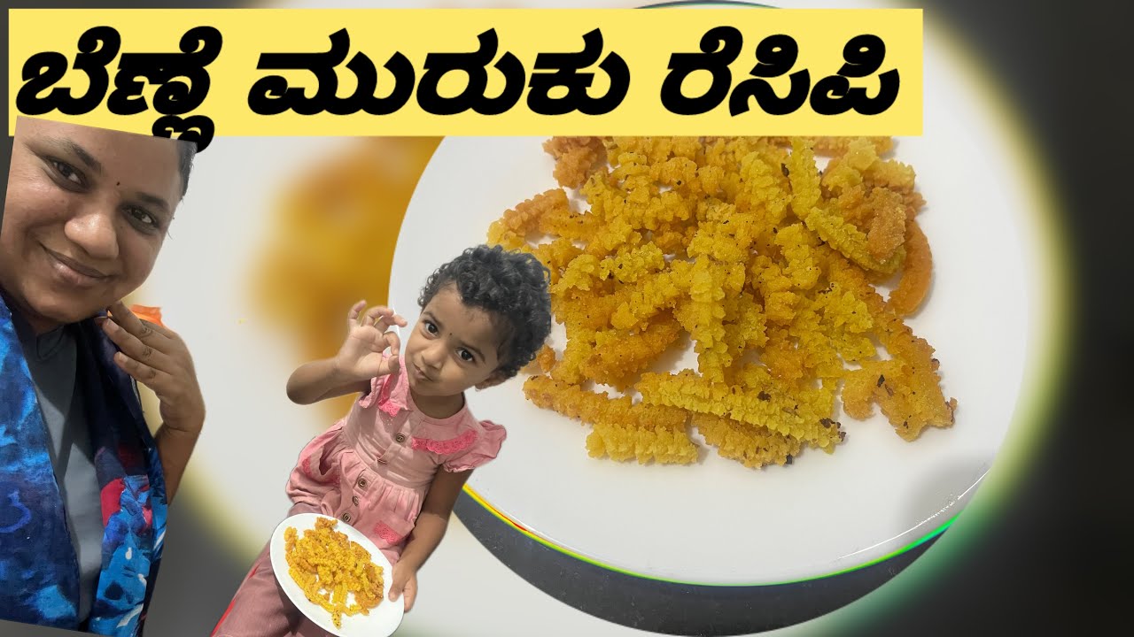 ಬೆಣ್ಣೆ ಮುರುಕು ರೆಸಿಪಿ || ರುಚಿಯಾದ ರೆಸಿಪಿ ಸವಿಯೋಕೆ ನಮ್ಮ ಗೆಸ್ಟ್ ರೆಡಿ ,ಯಾರು ನೋಡಿ? #vlogsvideo  #tastyfood 
