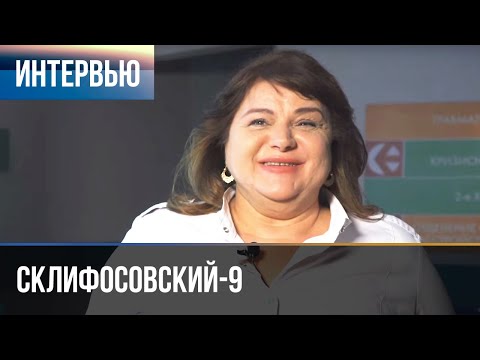 ▶️ Склифосовский 9 сезон - Интервью с Ириной Основиной