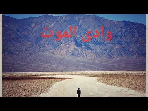 اخطر وادى في العالم وثائقي