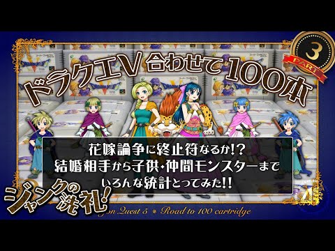 ドラクエⅤ合わせて100本!③ジャンクカセットの洗礼編~花嫁論争に終止符なるか?結婚相手から子供・仲間モンスターまでいろんな統計とってみた!~