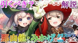 【マギレコ】祝!!５周年記念版!!那由他・みかげクリスマスver.は引くべき？どんな人にオススメ？【マギアレコード】