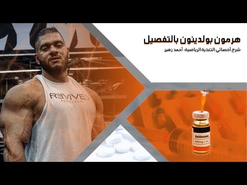 هرمون البولدنيون اكاوبويز بالتفصيل
