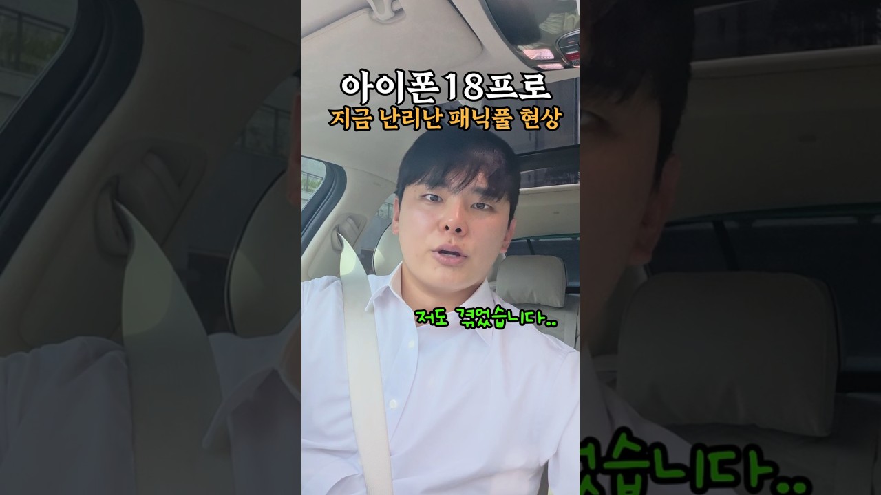 지금 난리났다는 아이폰18프로 패닉풀 현상...#shorts