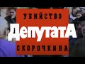 Убийство депутата Скорочкина