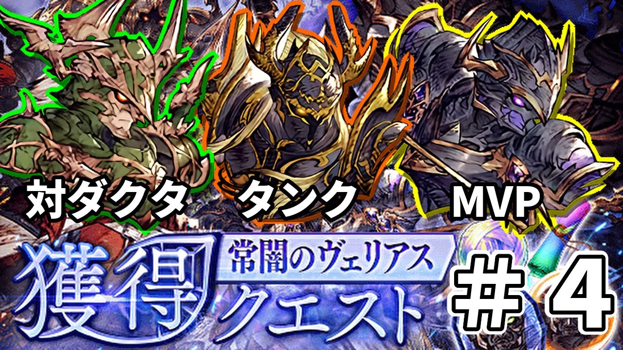 恒常VCで火力を盛れ！常闇のヴェリアス獲得クエスト