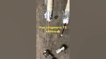 Как грамотно соединить ТВ кабель!?📡💪🏽