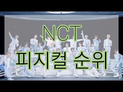 NCT 2020 피지컬 순위