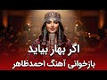 آهنگ جدید اگر بهار بیاید احمد ظاهر با صدای زن هوش مصنوعی    