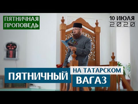 Ришад Хазрат - Пятничный Вагаз (на татарском)