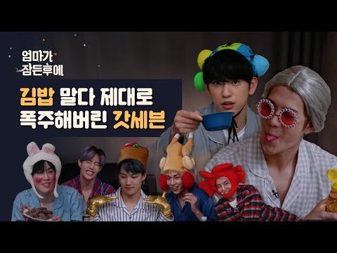 [엄마가 잠든후에] 김밥 말다 제대로 폭주해버린 갓세븐(GOT7) (ENG sub)