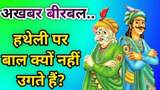 Akhbar Birbal Ki Kahani ? हथेली पर बाल क्यों नहीं उगते हैं?