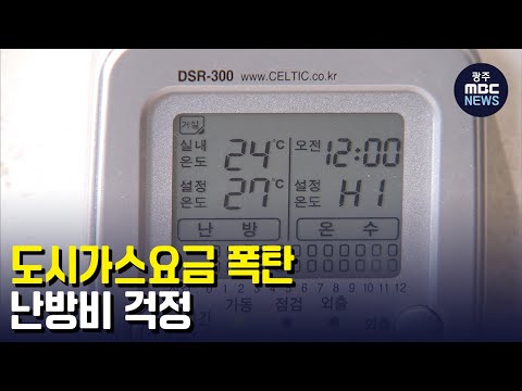 <strong>도시가스요금</strong> 폭탄.. 난방비 걱정 (뉴스데스크 2023.01.25 광주MBC)