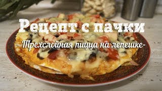 Трехслойная пицца на лепешке. Пицца из тортильи. Рецепт с пачки # 115 Трехслойная пицца на лепешке. Пицца из тортильи. Рецепт с пачки # 115