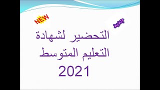 2021 التحضير لشهادة التعليم المتوسط