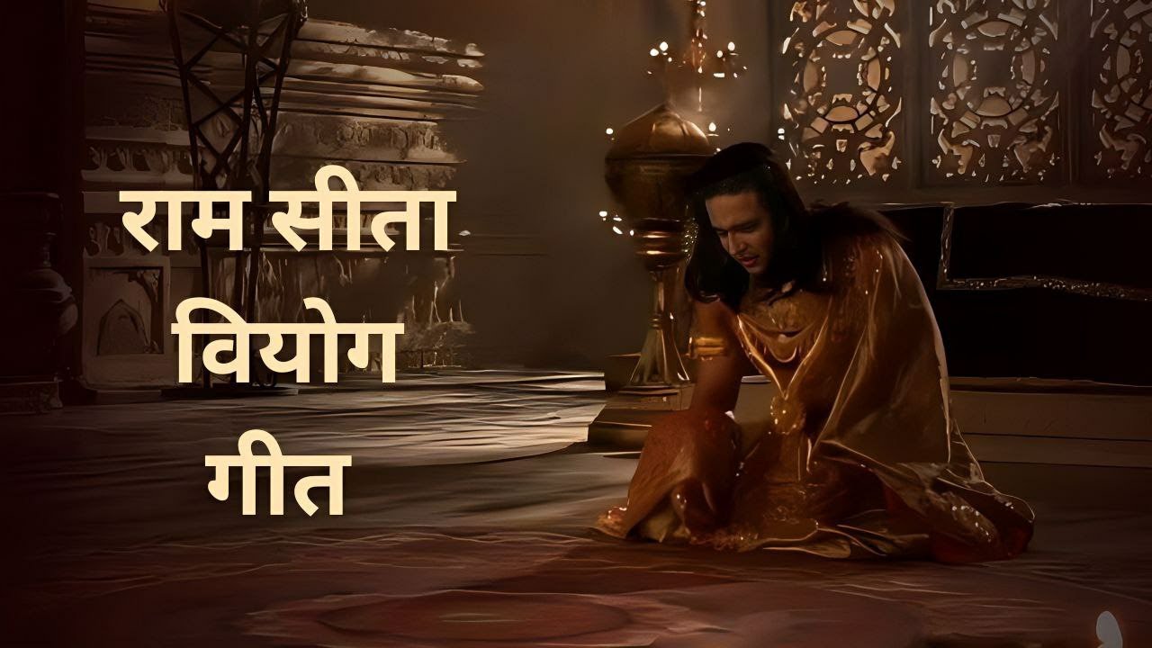 Ram Sita Viyog        Siya Ke Ram  siyakeram  ram  sita