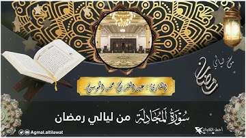 سورة #المجادلة كاملة من ليالي #رمضان | القارئ: #عبدالله_الموسى