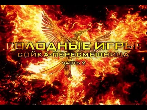 актёры в голодных играх сойка пересмешница Голодные игры: Сойка-пересмешница. Часть 2 (2015) смотреть
