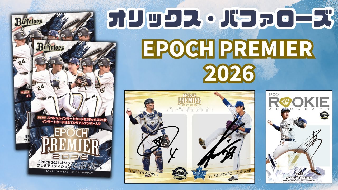 EPOCH 2026 オリックス・バファローズ PREMIER EDITION ベースボール