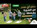 أسرع طريقة لإخفاء الأجسام من الصور | Content-Aware Fill in Photoshop