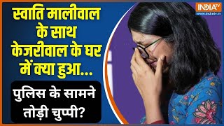 Swati Maliwal Case: मालीवाल से मारपीट मामले में जांच कर रही पुलिस ने स्वाति से क्या पूछताछ की?