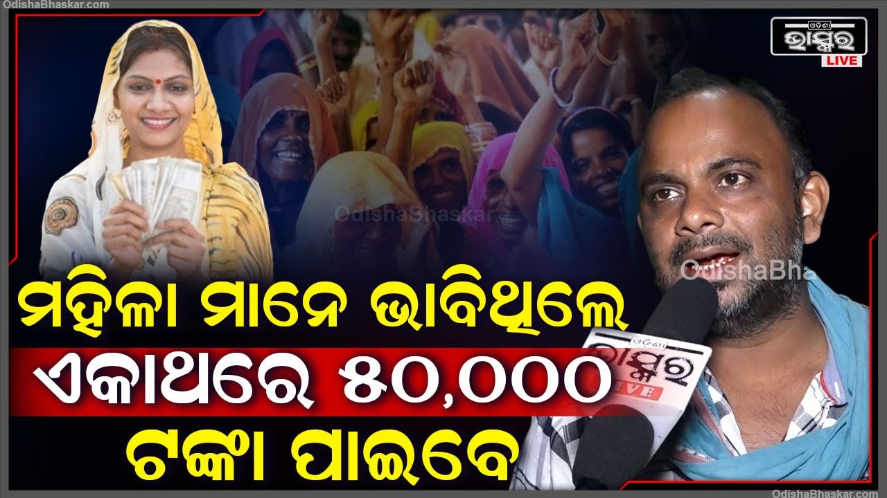 "ମହିଳା ମାନେ ଭାବିଥିଲେ ଏକାଥରେ 50,000ଟଙ୍କା ପାଇବେ ହେଲେ ଏମିତି କଲେ "