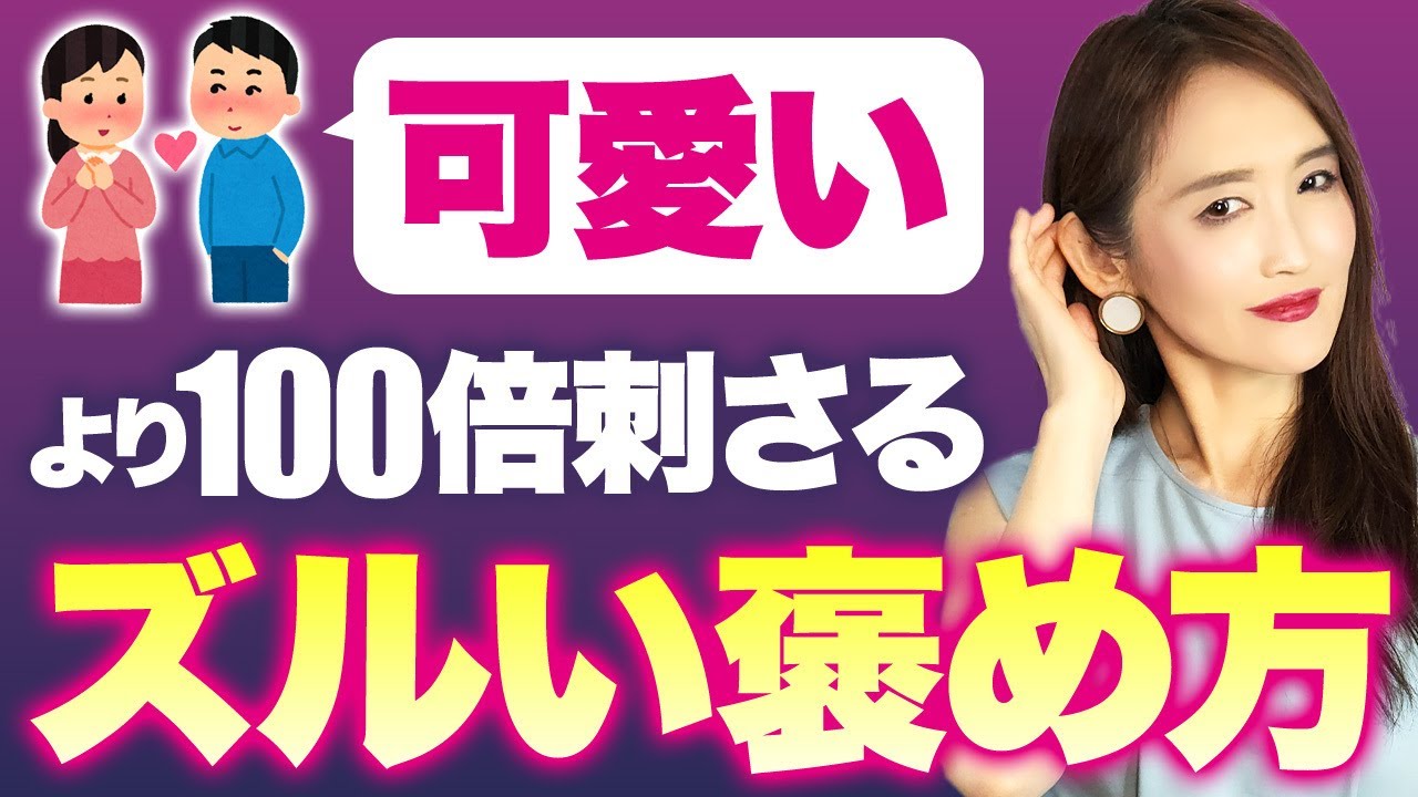 女性が“本気で惚れる”男だけが知っている、魔法の褒め言葉【脈アリ/脈ナシ/惚れさせ/依存】