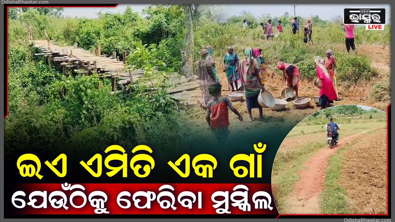 ବଦଳିବାକୁ ଯାଉଛି ସରକାର ହେଲେ ବଦଳିଲାନି ଲୋକଙ୍କ ପରିସ୍ଥିତି, ଅଣ୍ଟା ଭିଡିଲେ ଲୋକେ ଆଉ ନିଜ ପାଇଁ ନିଜେ କଲେ ଏଭଳି କାମ