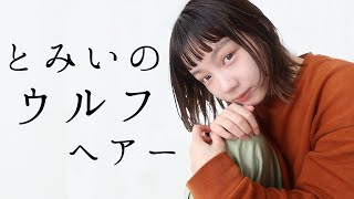 【ヘアセット】とみいのウルフヘアーアレンジ🐺❤︎【ウルフカット】