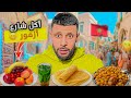 جولة بأقدم مدن العالم مدينة أزمور بالمغرب الأصالة والجمال وأشهى المأكولات الشعبية Streetfood