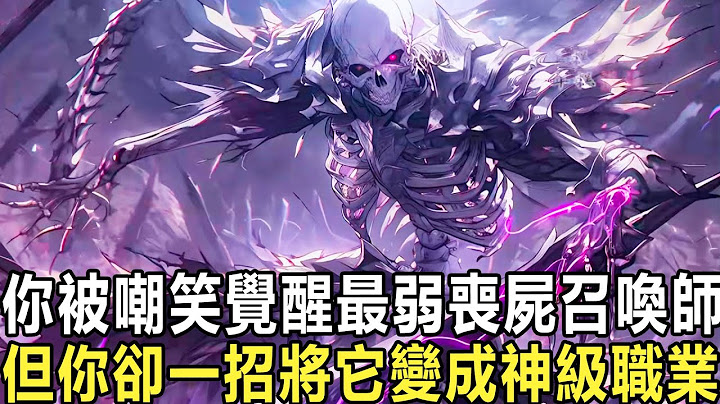 喪屍弱？我一秒一個合成天災：你明明覺醒成為最稀有的喪屍召喚師。卻因召喚物最弱被所有人嘲笑是個沒有用的垃圾。可誰也沒想到，我只用了一個騷操作，就把這垃圾職業變成了最強神級天賦！ #漫画 #小说 #热血