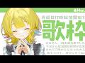 【#歌枠/#karaoke 】◎久しぶりなリクエストあり歌枠◎【Vsinger / #柚羽まくら 】