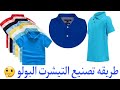 كيف يتم تصنيع التيشرت البولو How Is The Polo Shirt Made