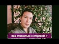 Старение . Как к нему относиться ?