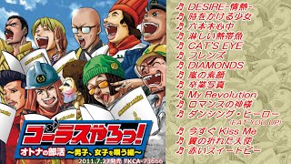 「コーラスやろっ！オトナの部活～男子、女子を唄う編～」試聴ダイジェスト♫