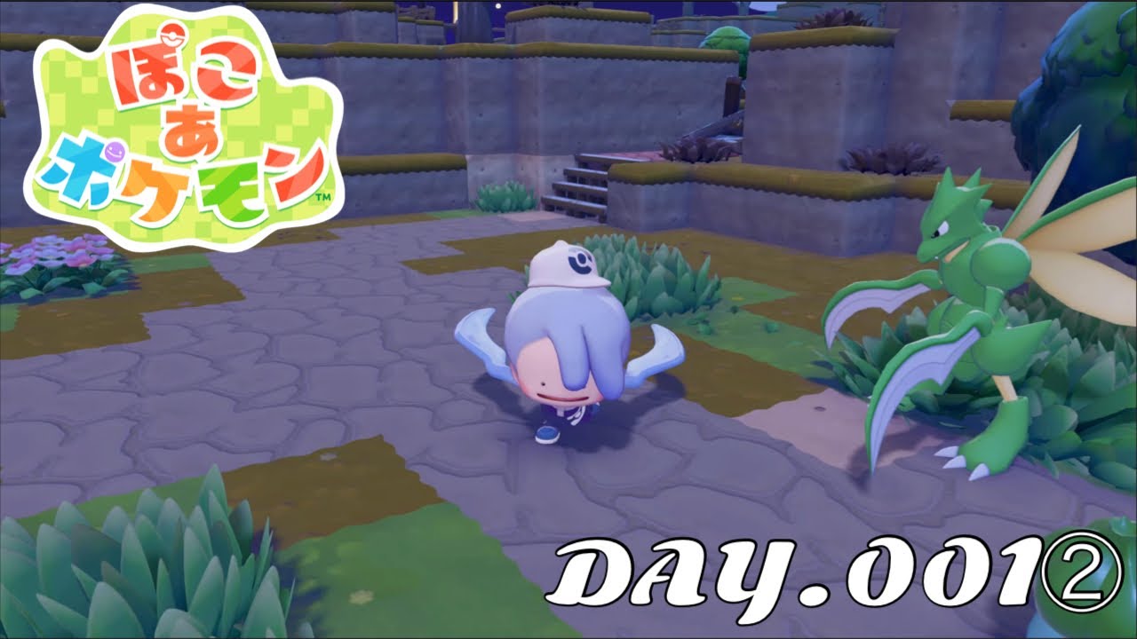 【Nintendo Switch2】ぽこ あ ポケモン DAY.001② 撮り溜めない方が良い？