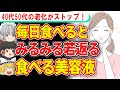 【40代50代】毎日食べるとみるみる若返り、心身が元気になる食べ物とは【ゆっくり解説】